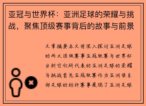 亚冠与世界杯：亚洲足球的荣耀与挑战，聚焦顶级赛事背后的故事与前景