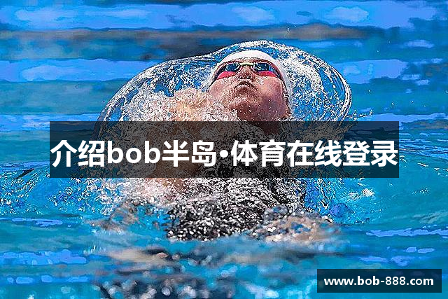 介绍bob半岛·体育在线登录