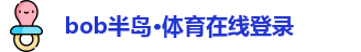 bob半岛·体育在线登录